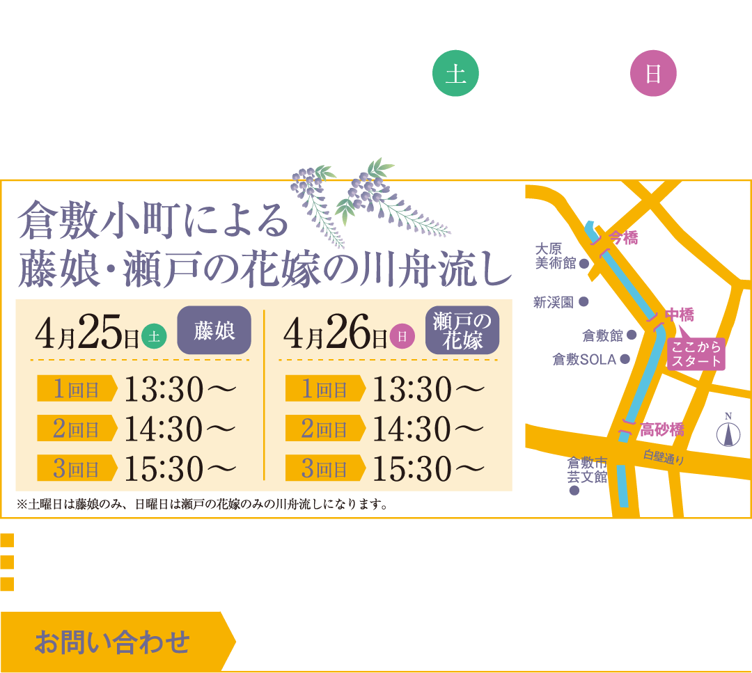 2026年4月25日(土)・26日(日)、倉敷美観地区の倉敷川で藤娘・瀬戸の花嫁の川舟流しを開催。お問い合わせ：ハートランド倉敷実行委員会事務局。