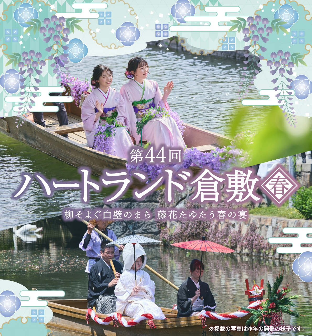 第44回ハートランド倉敷[春]。柳そよぐ白壁のまち 藤花たゆたう春の宴